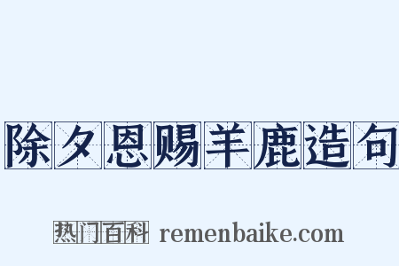 除夕恩赐羊鹿造句是什么意思的图片